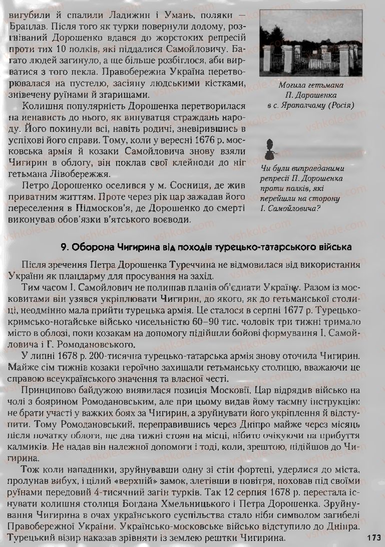 Страница 173 | Підручник Історія України 8 клас О.К. Струкевич, І.М. Романюк, Т.П. Пірус 2008