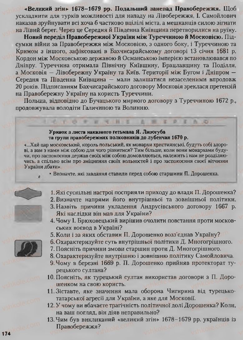 Страница 174 | Підручник Історія України 8 клас О.К. Струкевич, І.М. Романюк, Т.П. Пірус 2008