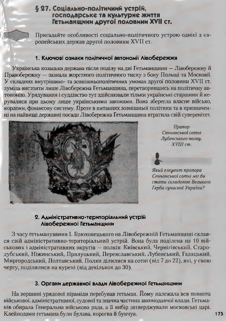 Страница 175 | Підручник Історія України 8 клас О.К. Струкевич, І.М. Романюк, Т.П. Пірус 2008