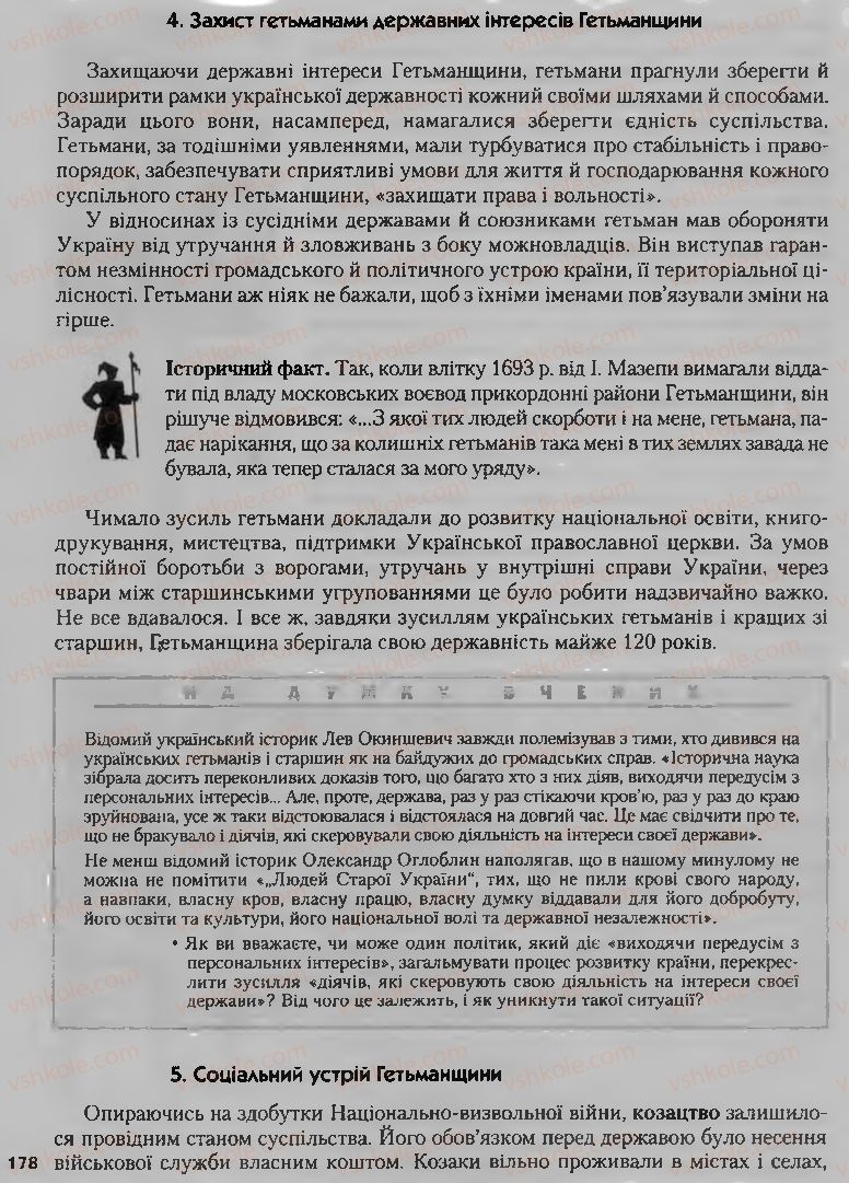 Страница 178 | Підручник Історія України 8 клас О.К. Струкевич, І.М. Романюк, Т.П. Пірус 2008