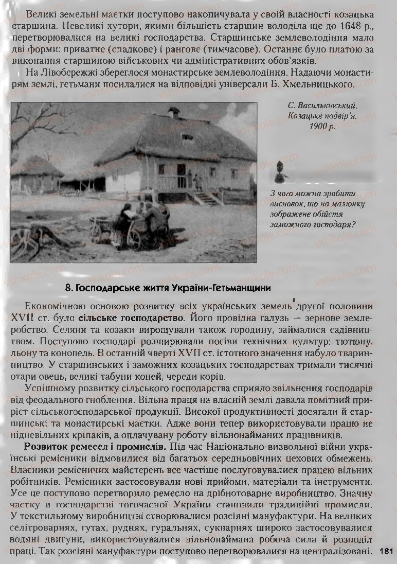 Страница 181 | Підручник Історія України 8 клас О.К. Струкевич, І.М. Романюк, Т.П. Пірус 2008