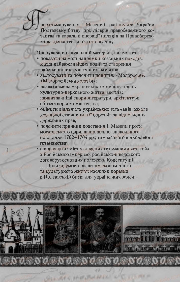 Страница 190 | Підручник Історія України 8 клас О.К. Струкевич, І.М. Романюк, Т.П. Пірус 2008