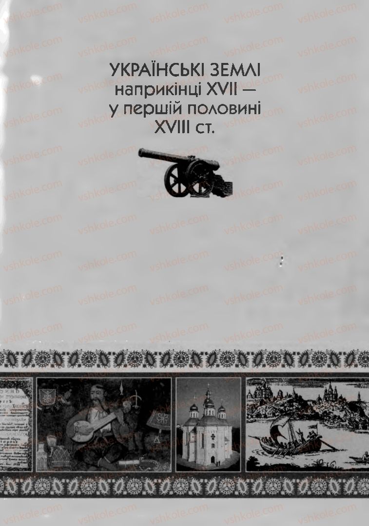 Страница 191 | Підручник Історія України 8 клас О.К. Струкевич, І.М. Романюк, Т.П. Пірус 2008