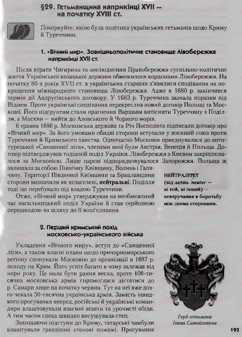 Страница 193 | Підручник Історія України 8 клас О.К. Струкевич, І.М. Романюк, Т.П. Пірус 2008