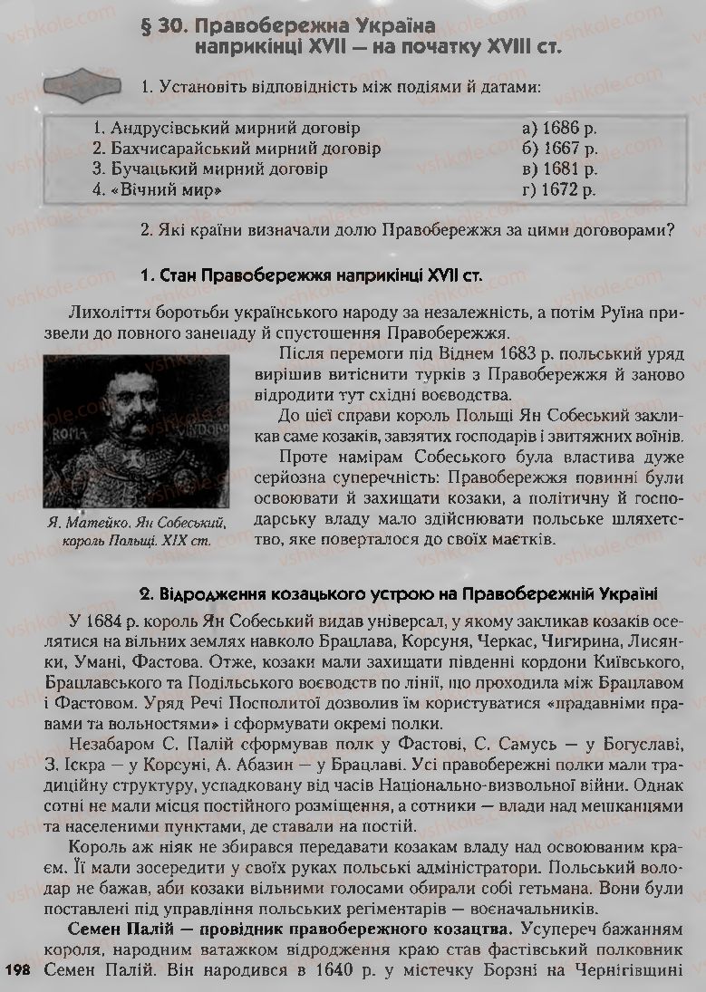 Страница 198 | Підручник Історія України 8 клас О.К. Струкевич, І.М. Романюк, Т.П. Пірус 2008