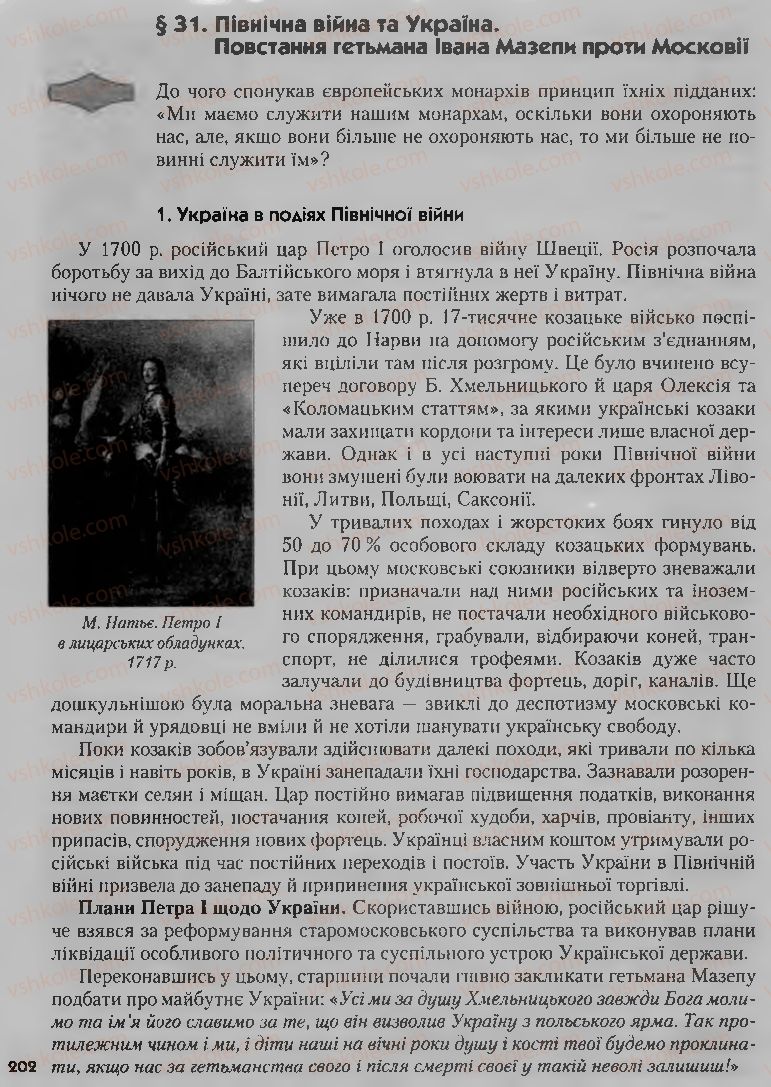 Страница 202 | Підручник Історія України 8 клас О.К. Струкевич, І.М. Романюк, Т.П. Пірус 2008