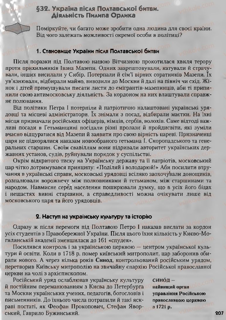 Страница 207 | Підручник Історія України 8 клас О.К. Струкевич, І.М. Романюк, Т.П. Пірус 2008