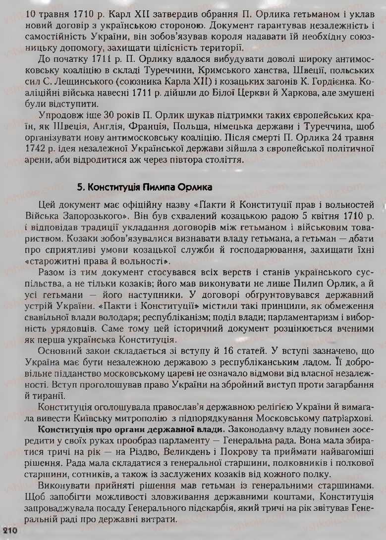 Страница 210 | Підручник Історія України 8 клас О.К. Струкевич, І.М. Романюк, Т.П. Пірус 2008