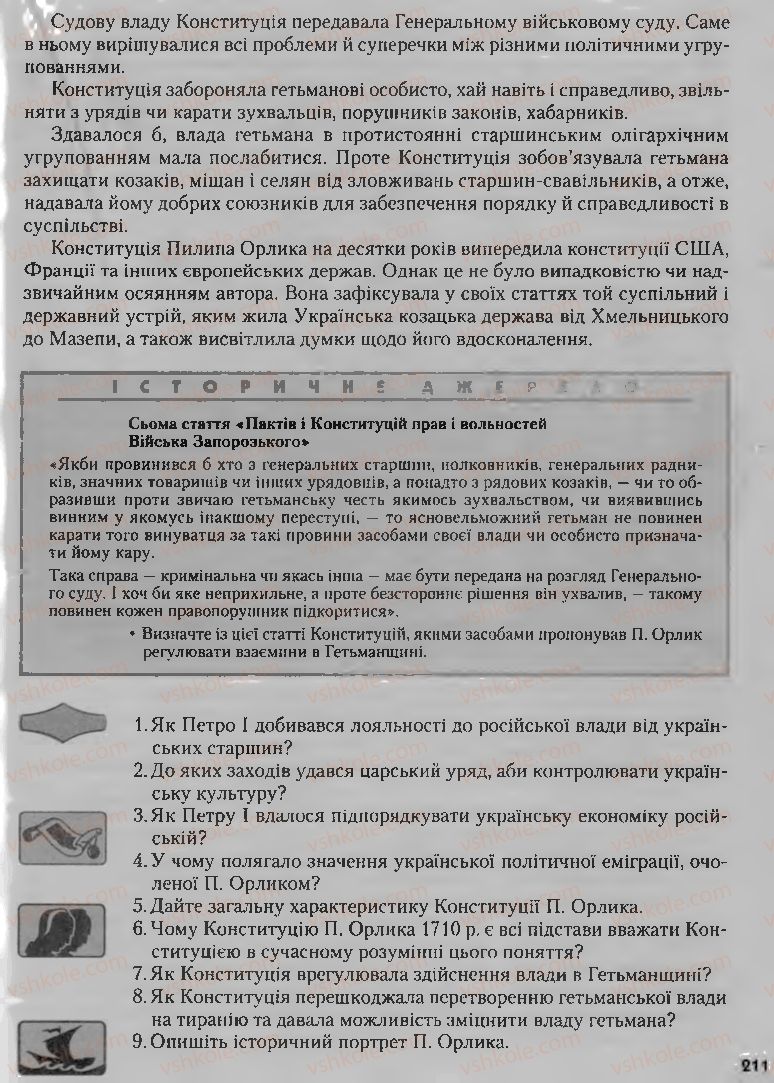 Страница 211 | Підручник Історія України 8 клас О.К. Струкевич, І.М. Романюк, Т.П. Пірус 2008