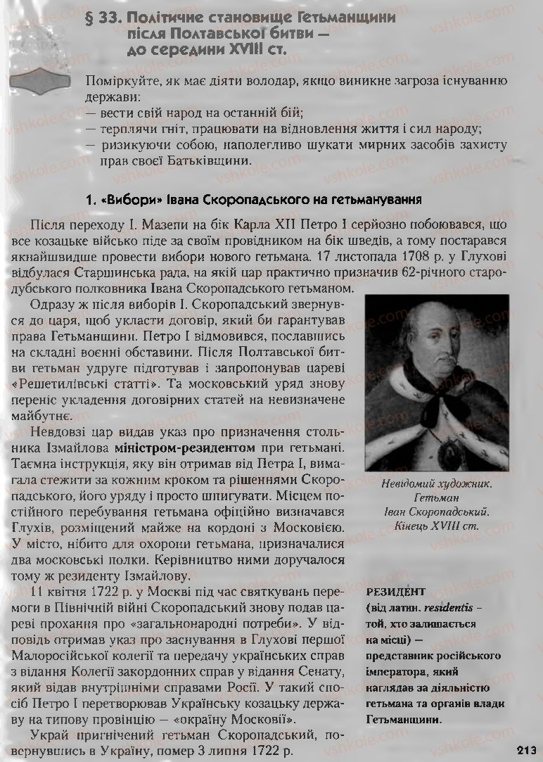 Страница 213 | Підручник Історія України 8 клас О.К. Струкевич, І.М. Романюк, Т.П. Пірус 2008