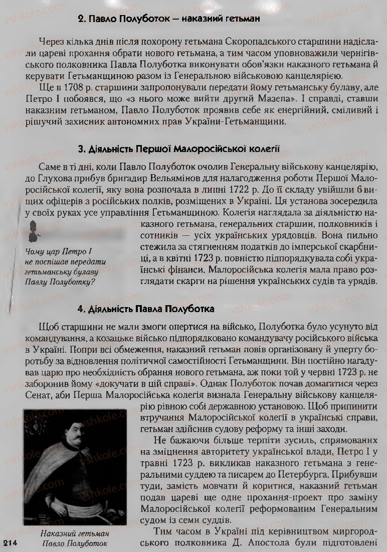 Страница 214 | Підручник Історія України 8 клас О.К. Струкевич, І.М. Романюк, Т.П. Пірус 2008