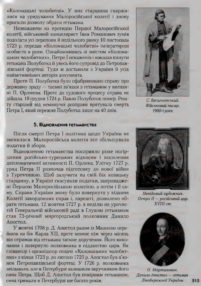 Страница 215 | Підручник Історія України 8 клас О.К. Струкевич, І.М. Романюк, Т.П. Пірус 2008