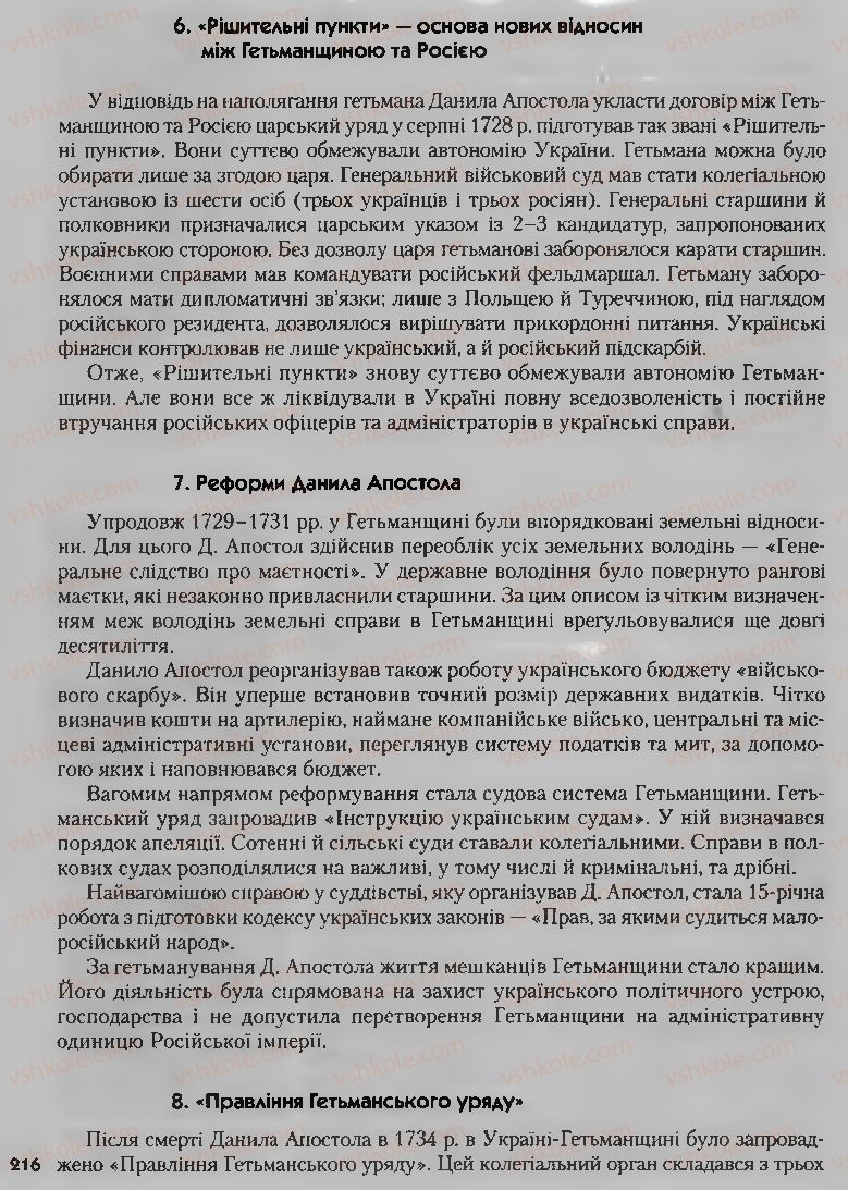 Страница 216 | Підручник Історія України 8 клас О.К. Струкевич, І.М. Романюк, Т.П. Пірус 2008