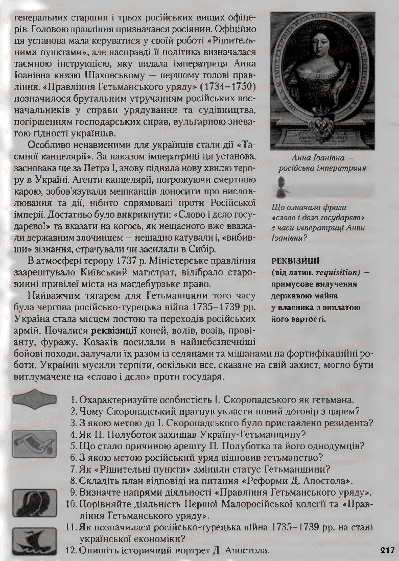 Страница 217 | Підручник Історія України 8 клас О.К. Струкевич, І.М. Романюк, Т.П. Пірус 2008