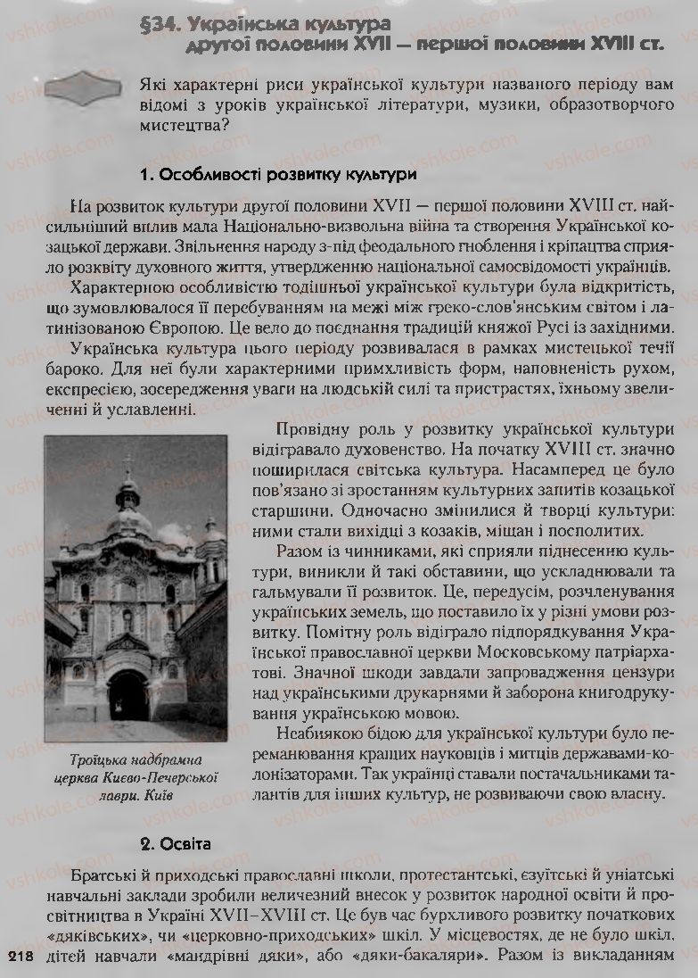 Страница 218 | Підручник Історія України 8 клас О.К. Струкевич, І.М. Романюк, Т.П. Пірус 2008