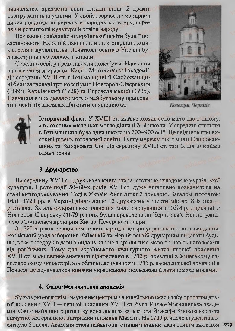 Страница 219 | Підручник Історія України 8 клас О.К. Струкевич, І.М. Романюк, Т.П. Пірус 2008