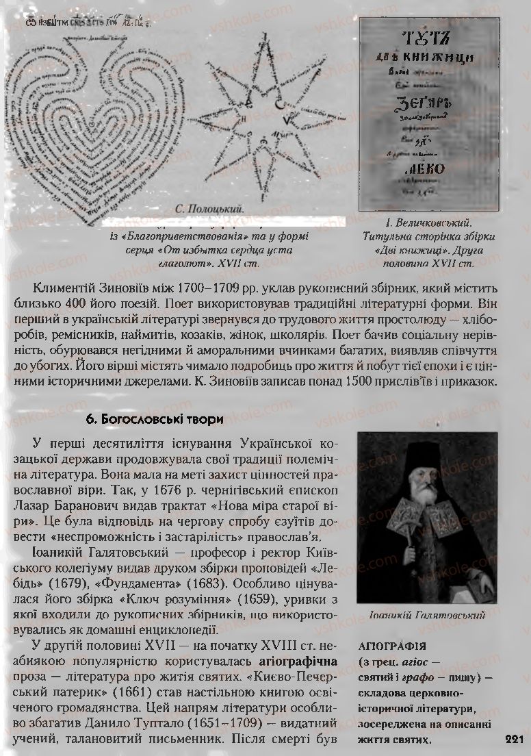 Страница 221 | Підручник Історія України 8 клас О.К. Струкевич, І.М. Романюк, Т.П. Пірус 2008