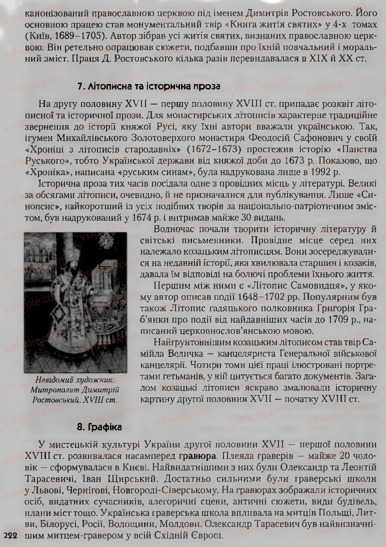 Страница 222 | Підручник Історія України 8 клас О.К. Струкевич, І.М. Романюк, Т.П. Пірус 2008