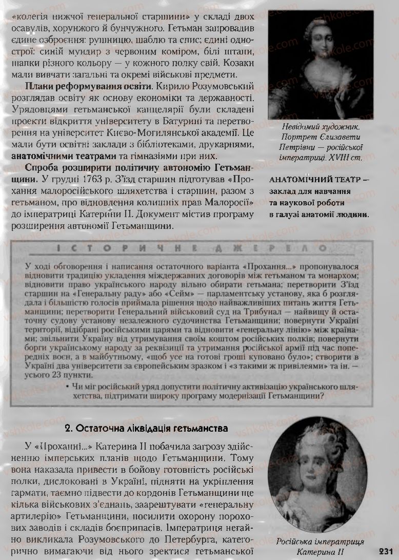 Страница 231 | Підручник Історія України 8 клас О.К. Струкевич, І.М. Романюк, Т.П. Пірус 2008