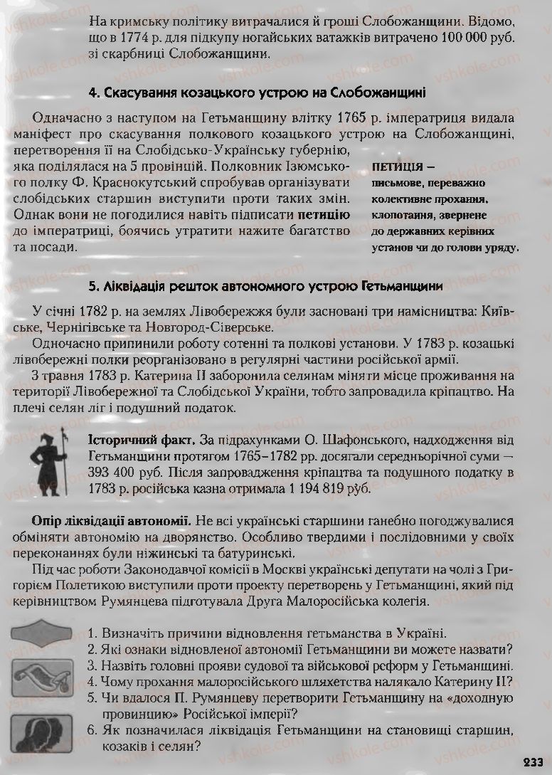 Страница 233 | Підручник Історія України 8 клас О.К. Струкевич, І.М. Романюк, Т.П. Пірус 2008