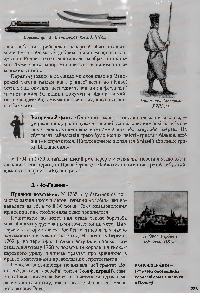 Страница 235 | Підручник Історія України 8 клас О.К. Струкевич, І.М. Романюк, Т.П. Пірус 2008