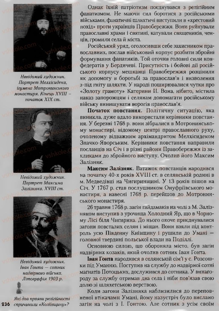 Страница 236 | Підручник Історія України 8 клас О.К. Струкевич, І.М. Романюк, Т.П. Пірус 2008