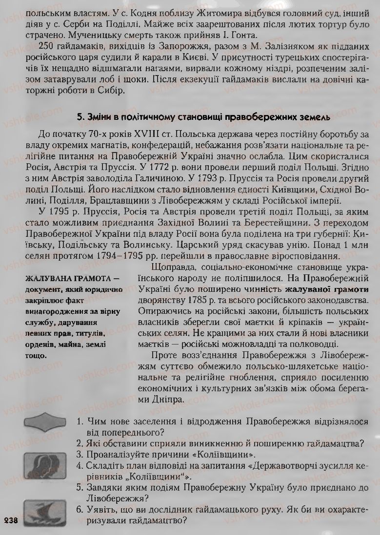 Страница 238 | Підручник Історія України 8 клас О.К. Струкевич, І.М. Романюк, Т.П. Пірус 2008