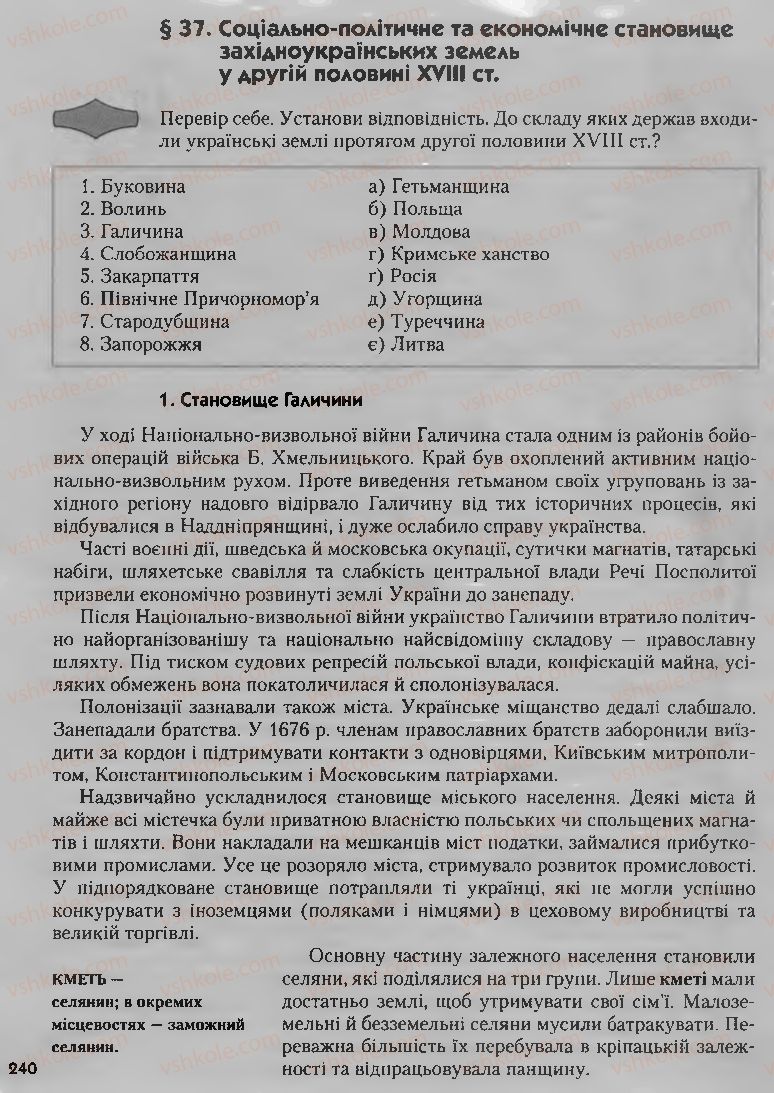 Страница 240 | Підручник Історія України 8 клас О.К. Струкевич, І.М. Романюк, Т.П. Пірус 2008