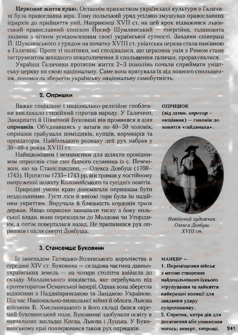 Страница 241 | Підручник Історія України 8 клас О.К. Струкевич, І.М. Романюк, Т.П. Пірус 2008