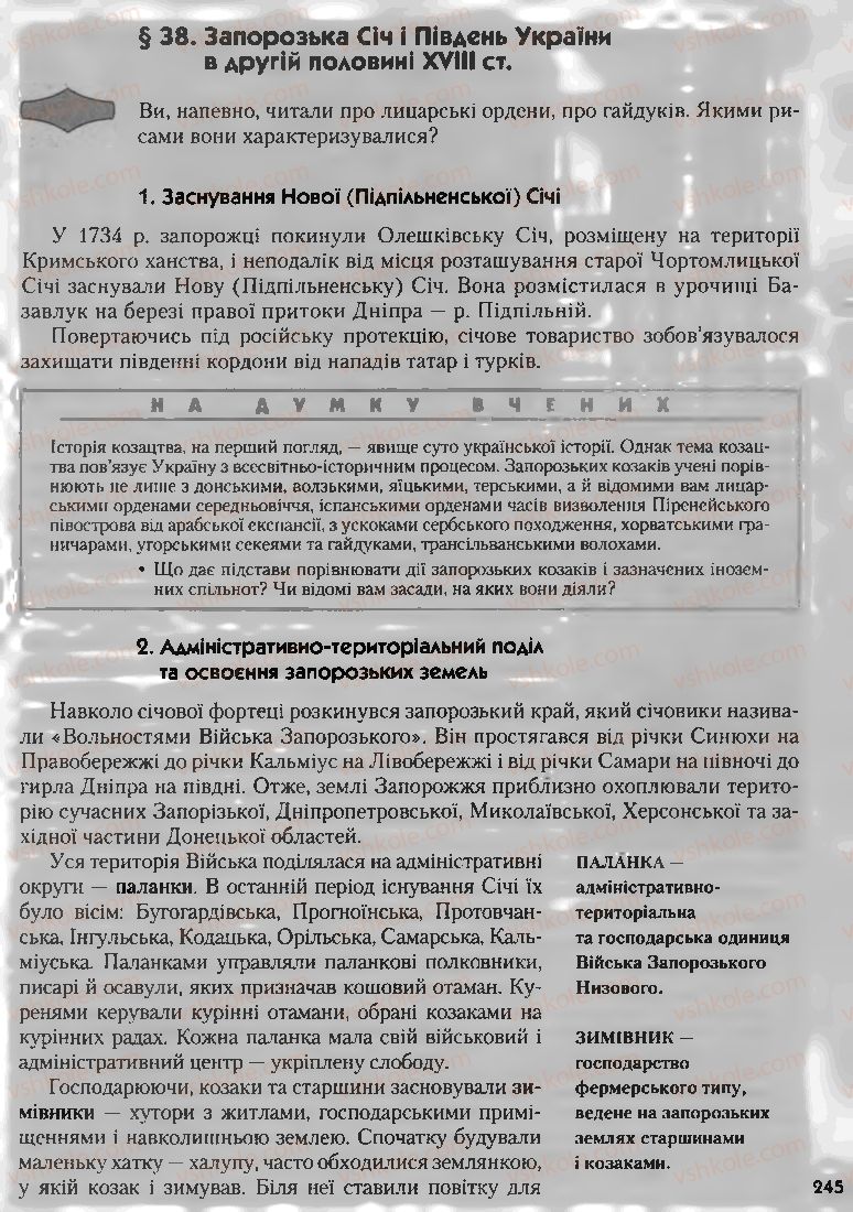 Страница 245 | Підручник Історія України 8 клас О.К. Струкевич, І.М. Романюк, Т.П. Пірус 2008