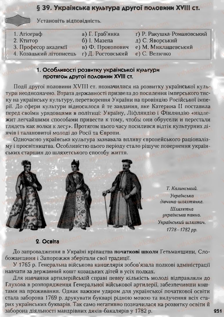 Страница 251 | Підручник Історія України 8 клас О.К. Струкевич, І.М. Романюк, Т.П. Пірус 2008