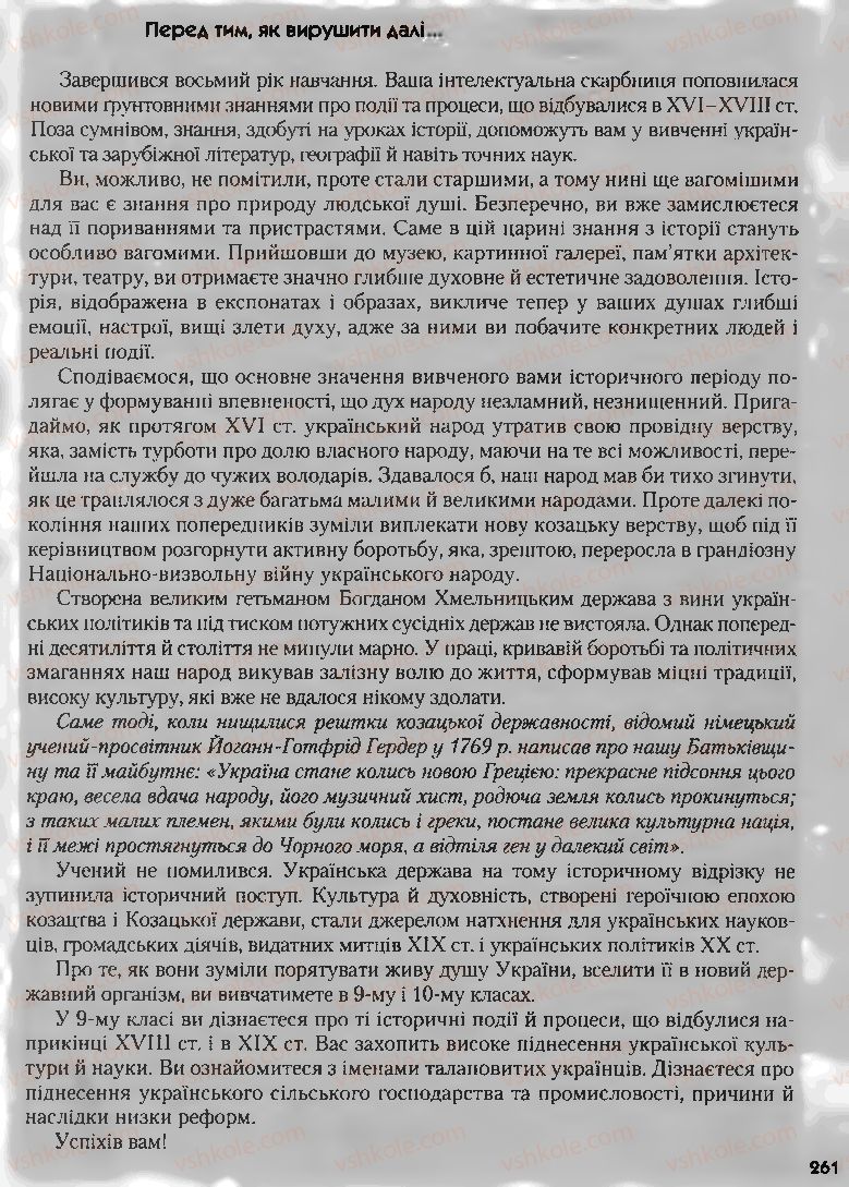 Страница 261 | Підручник Історія України 8 клас О.К. Струкевич, І.М. Романюк, Т.П. Пірус 2008