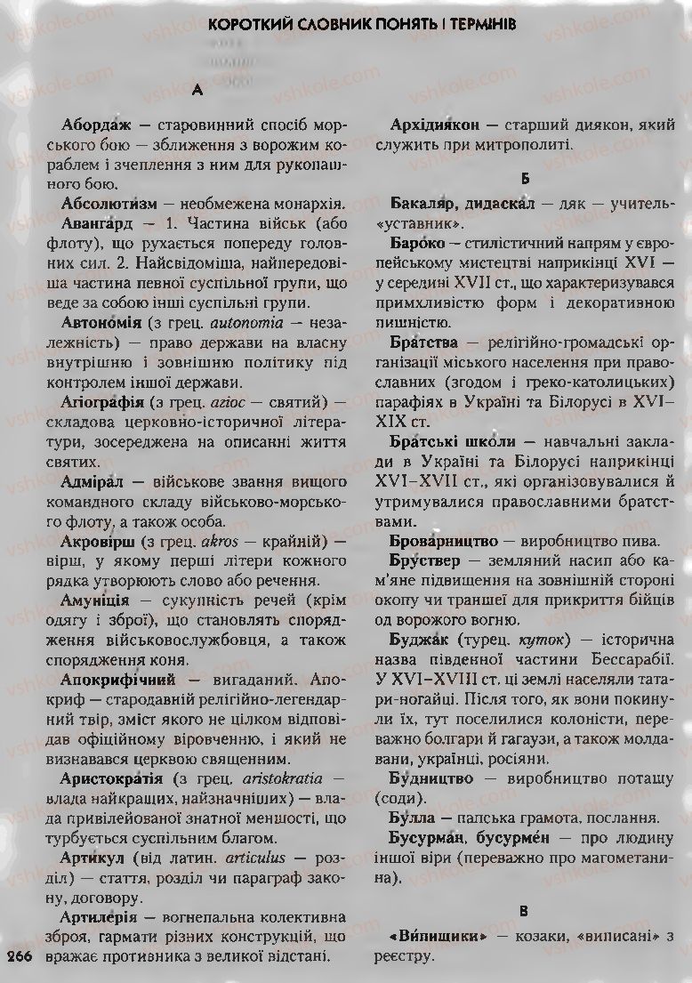 Страница 266 | Підручник Історія України 8 клас О.К. Струкевич, І.М. Романюк, Т.П. Пірус 2008