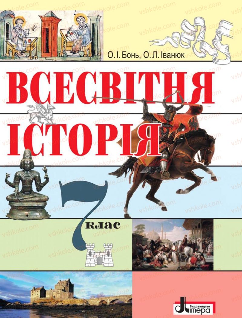 Страница 1 | Підручник Всесвітня історія 7 клас О.І. Бонь, О.Л. Іванюк 2015