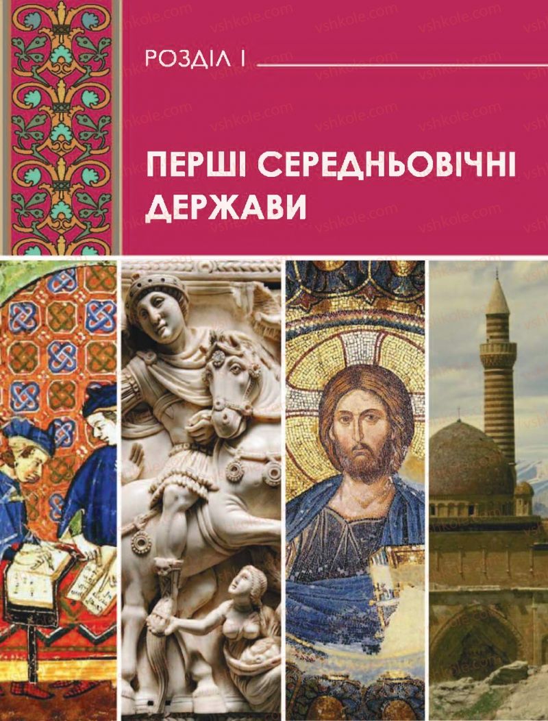 Страница 13 | Підручник Всесвітня історія 7 клас О.І. Бонь, О.Л. Іванюк 2015