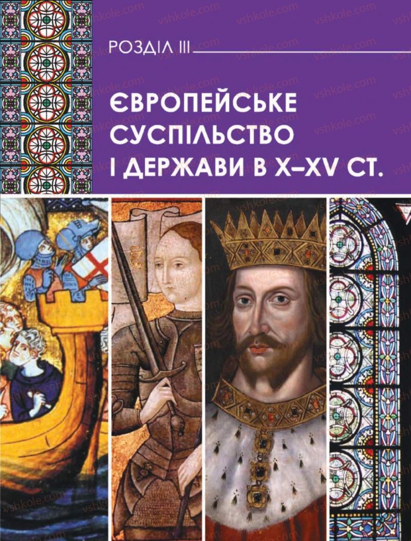 Страница 113 | Підручник Всесвітня історія 7 клас О.І. Бонь, О.Л. Іванюк 2015