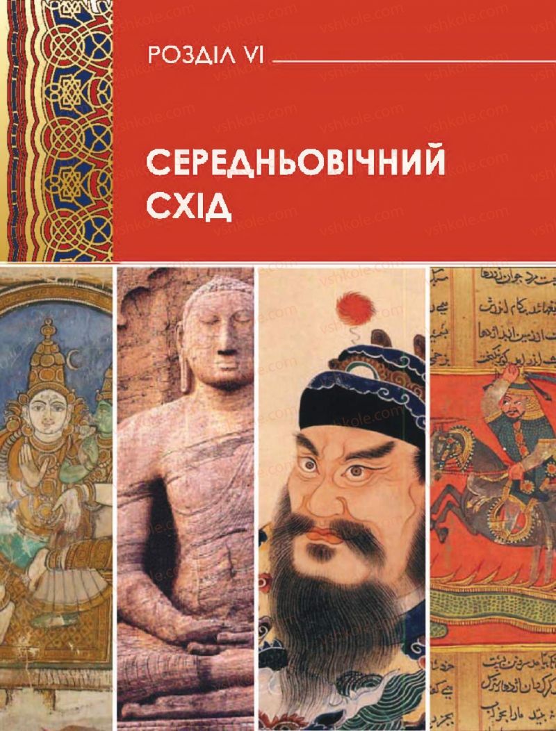 Страница 231 | Підручник Всесвітня історія 7 клас О.І. Бонь, О.Л. Іванюк 2015