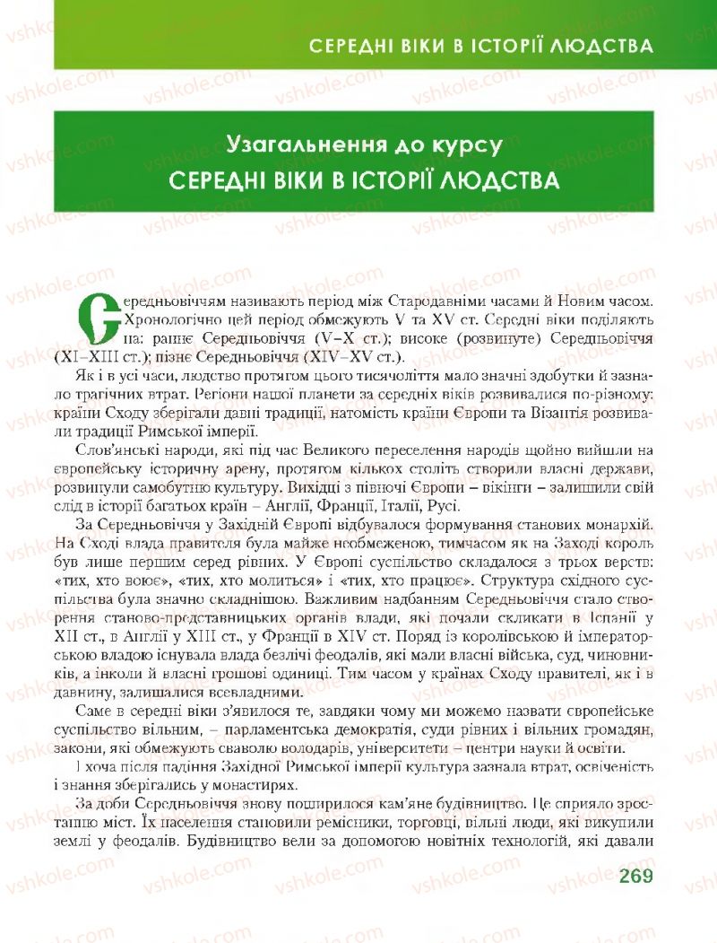 Страница 269 | Підручник Всесвітня історія 7 клас О.І. Бонь, О.Л. Іванюк 2015