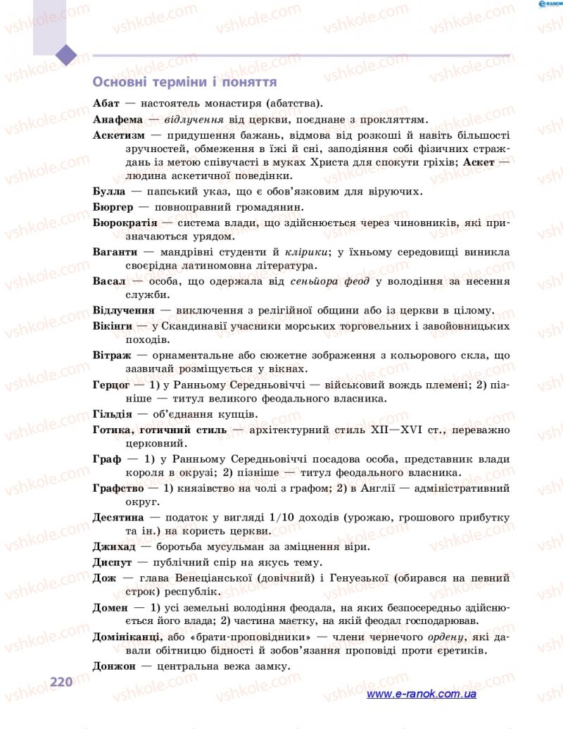 Страница 220 | Підручник Всесвітня історія 7 клас С.В. Д’ячков 2015