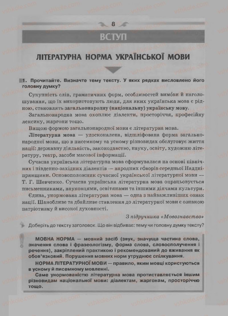 Страница 8 | Підручник Українська мова 7 клас О.П. Глазова 2015