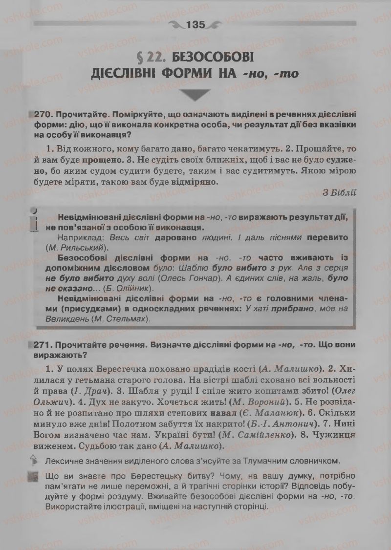 Страница 135 | Підручник Українська мова 7 клас О.П. Глазова 2015