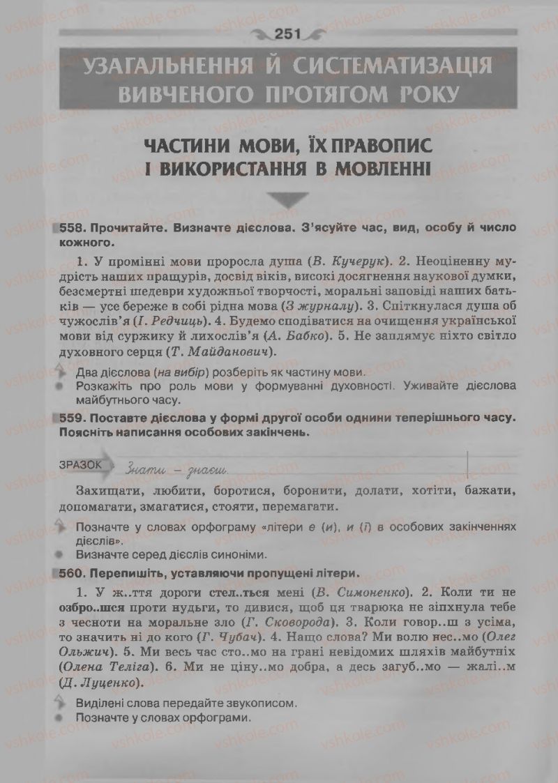 Страница 251 | Підручник Українська мова 7 клас О.П. Глазова 2015