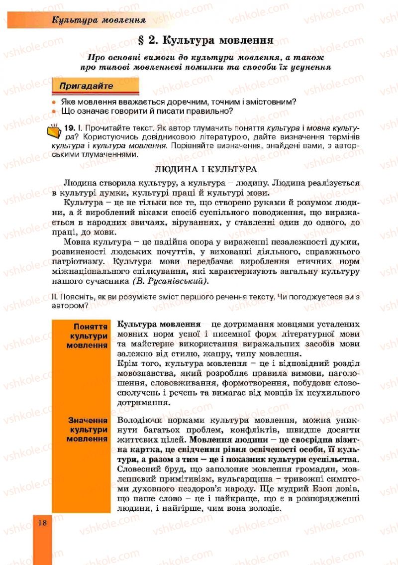 Страница 18 | Підручник Українська мова 10 клас О.В. Заболотний, В.В. Заболотний 2010