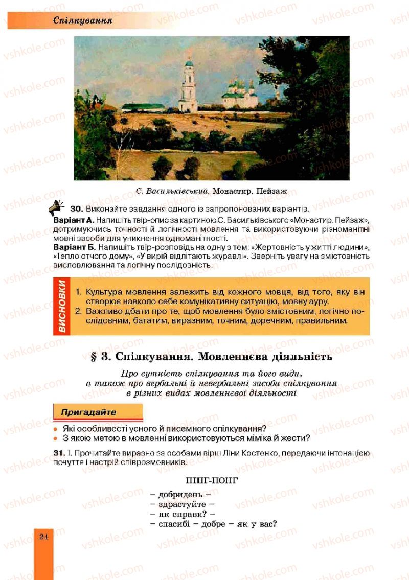 Страница 24 | Підручник Українська мова 10 клас О.В. Заболотний, В.В. Заболотний 2010