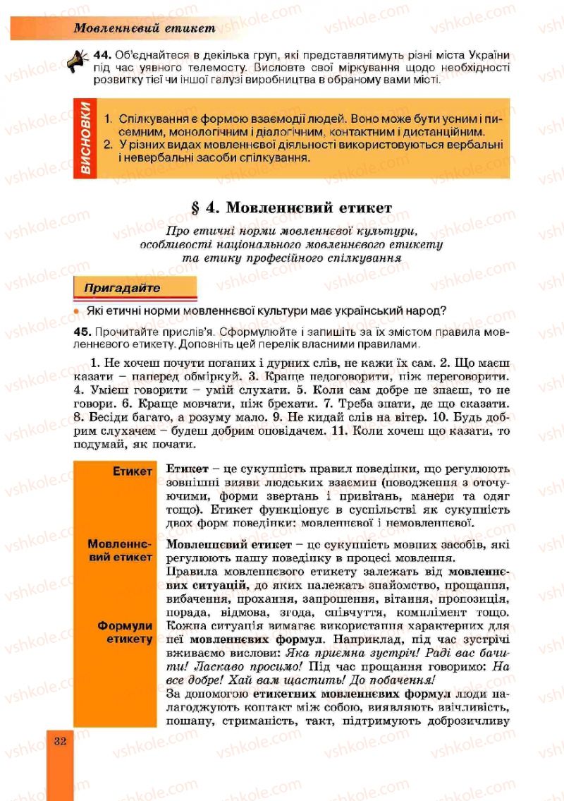 Страница 32 | Підручник Українська мова 10 клас О.В. Заболотний, В.В. Заболотний 2010