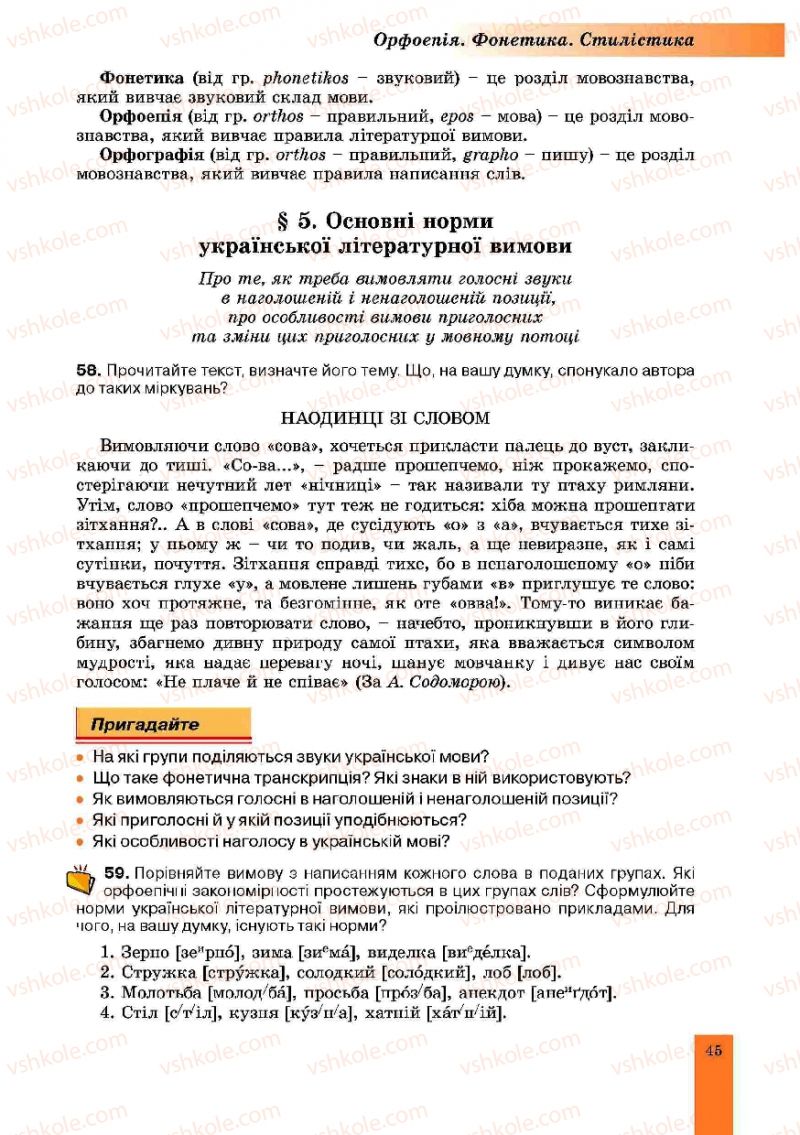 Страница 45 | Підручник Українська мова 10 клас О.В. Заболотний, В.В. Заболотний 2010