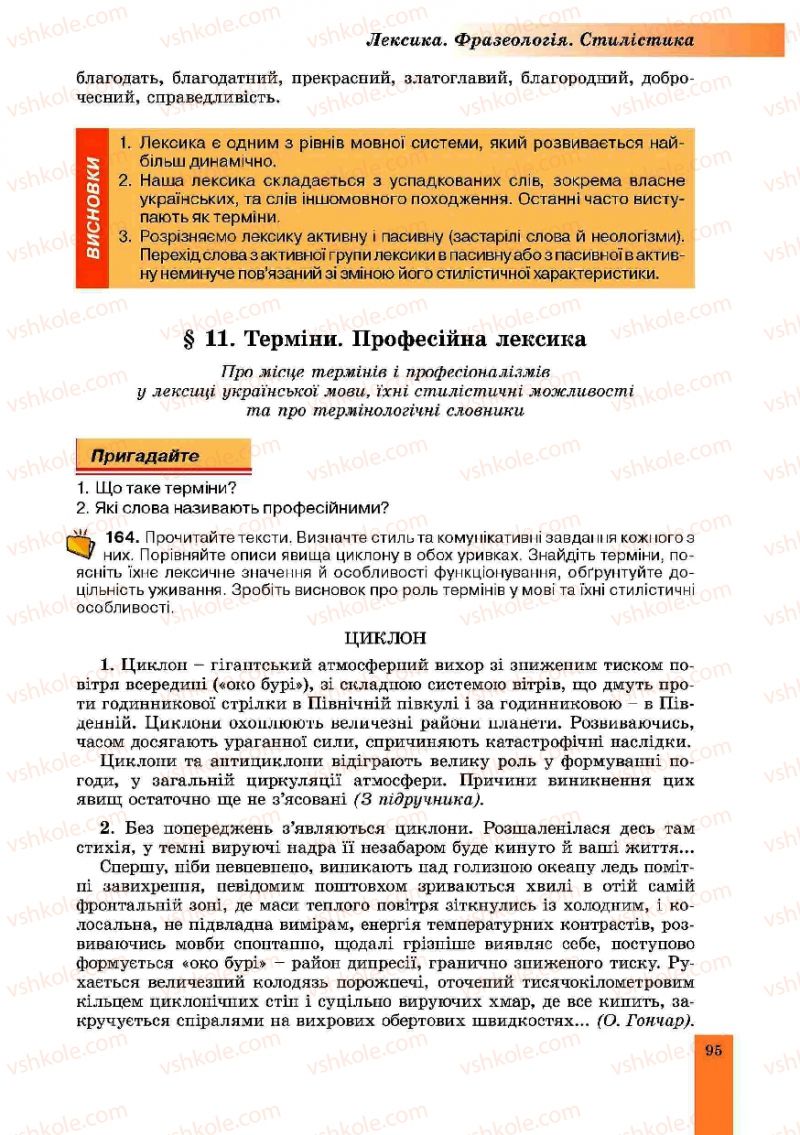 Страница 95 | Підручник Українська мова 10 клас О.В. Заболотний, В.В. Заболотний 2010