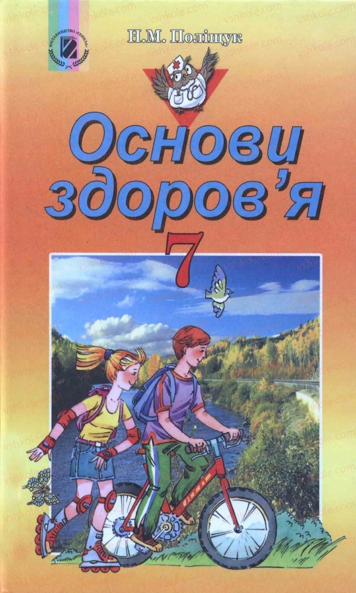 Страница 1 | Підручник Основи здоров'я 7 клас Н.М. Поліщук 2007