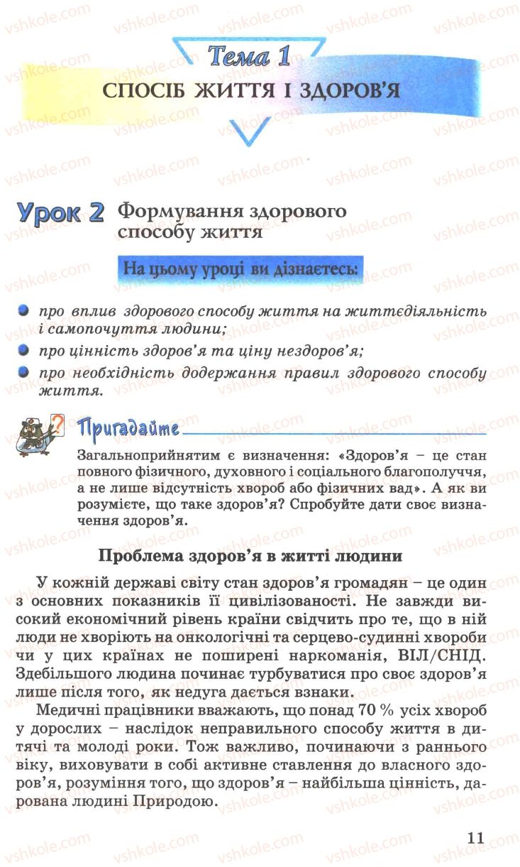 Страница 11 | Підручник Основи здоров'я 7 клас Н.М. Поліщук 2007