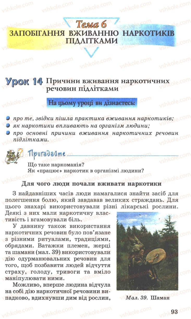 Страница 93 | Підручник Основи здоров'я 7 клас Н.М. Поліщук 2007